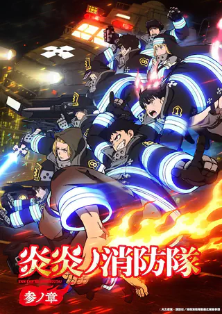 炎炎ノ消防隊 参ノ章 (2025)