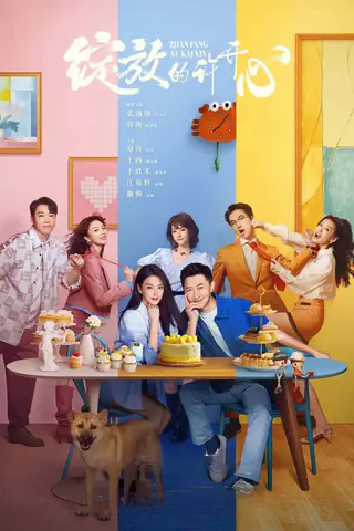 绽放的许开心 (2025)