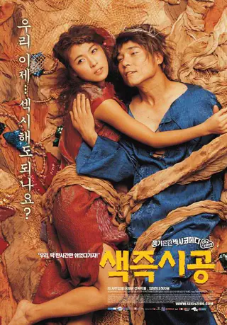 색즉시공 (2002)